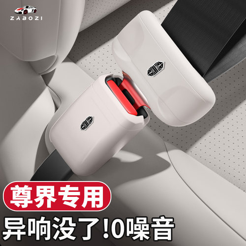 适用于新尊界S800安全带保护套硅胶防刮撞贴改装内饰装饰用品大全