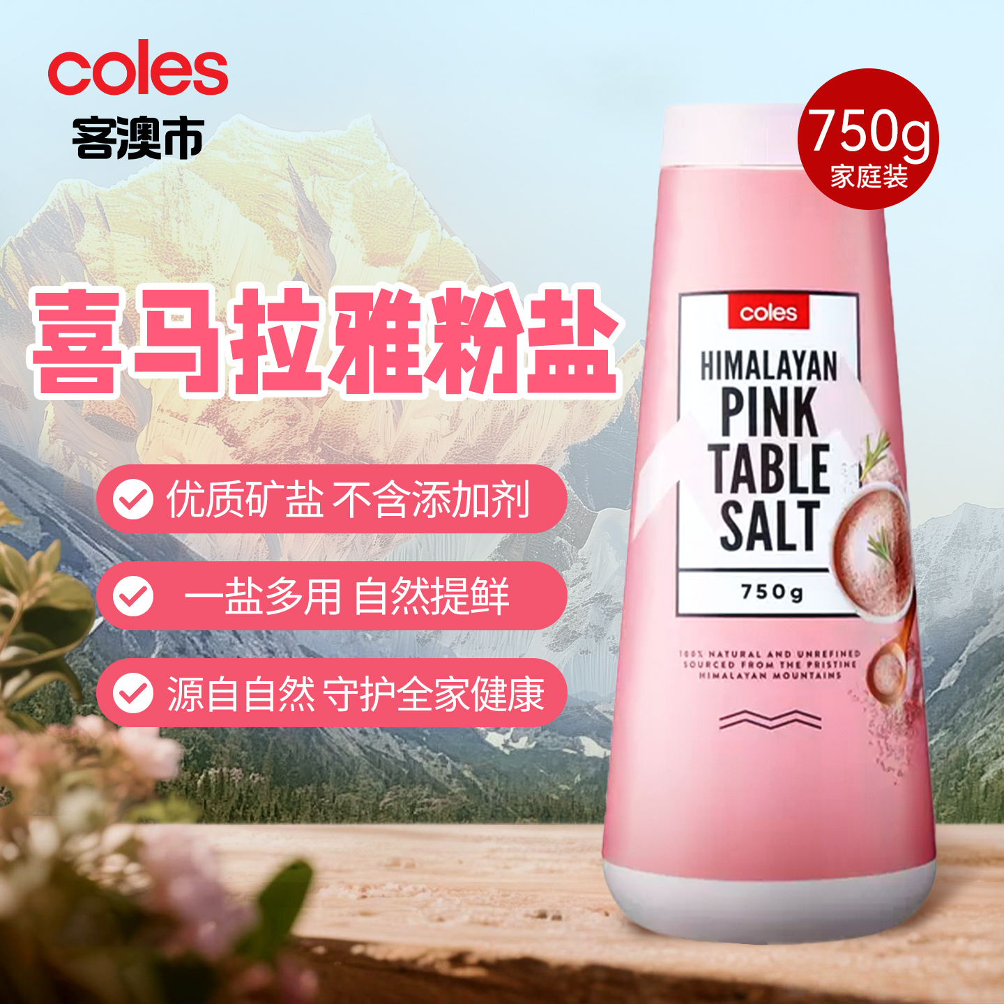 COLES喜马拉雅盐 750g矿物质盐自然优质健康调味加碘粉盐