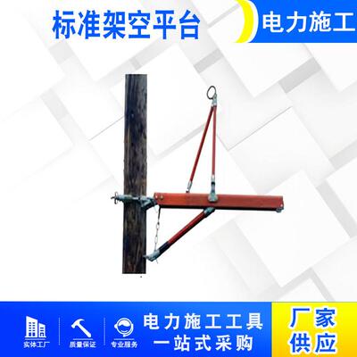 电力标准架空平台带电作业绝缘平台H496442W/H49644W