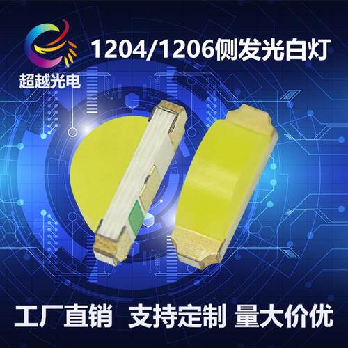 1204白色LED指示灯 1204白侧面led发光 1204暖白光贴片led灯珠