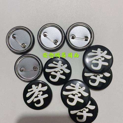 新款高档金属孝字一袋100个装孝牌送别针追悼会祭奠殡葬用品胸牌