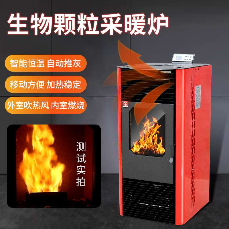 新型冬季生物质颗粒取暖炉家用室内环保烧燃料火炉智能无烟采暖炉