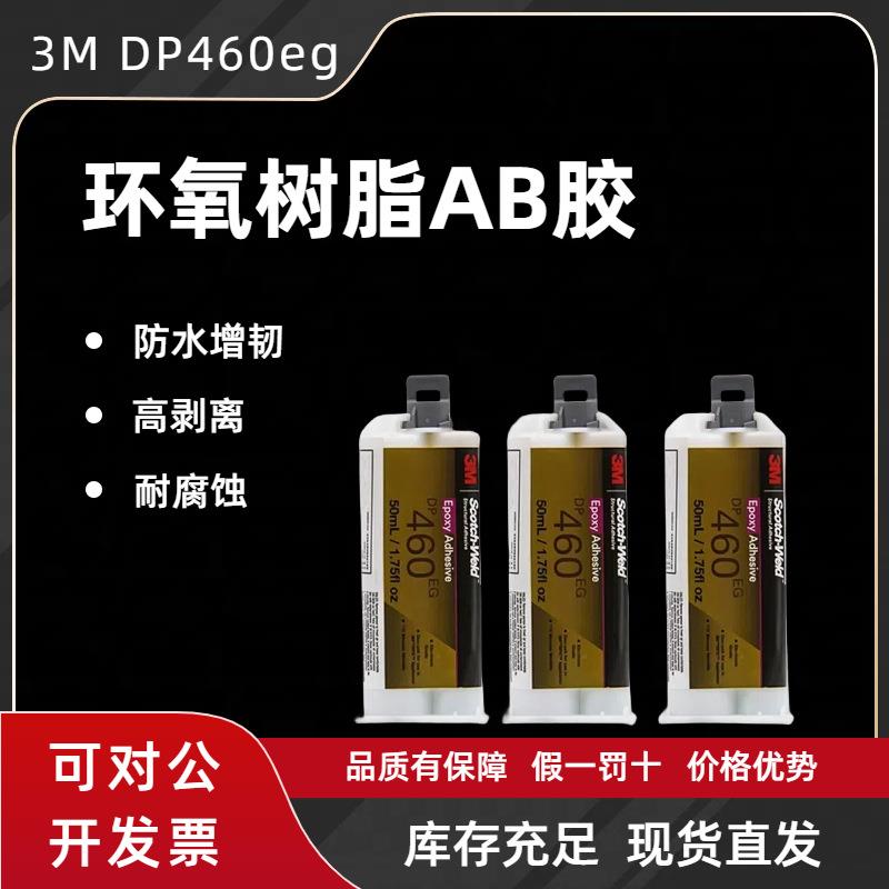 原装进口 DP460EG胶水粘金属碳纤维航空级环氧树脂AB胶