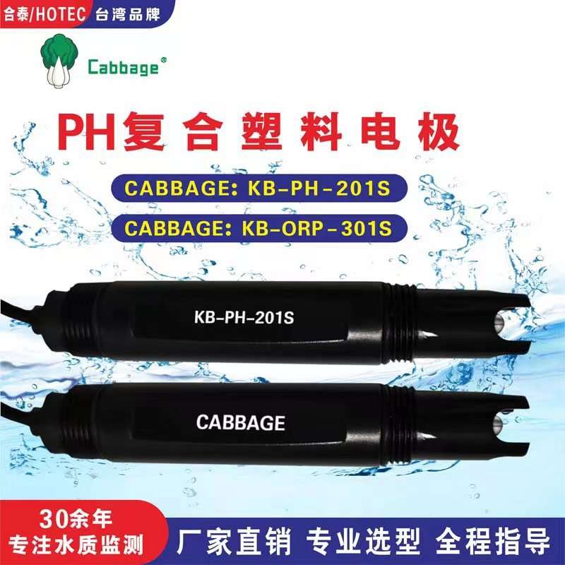 Cabbage科贝KB-PH-201S pH电极 污水废水工业在线KB-ORP-301S探头