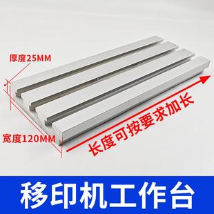 移印机穿梭台板丝印机台面T型块马仔定位移印工作台配件大全