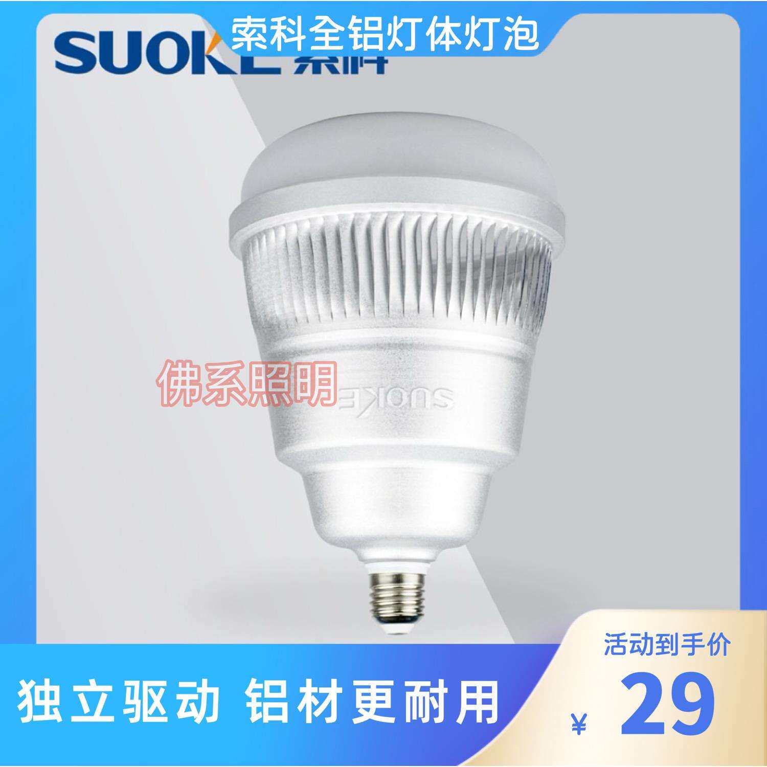 索科照明大功率LED球泡50W80W100W节能灯泡E27铝灯体工厂36W灯泡