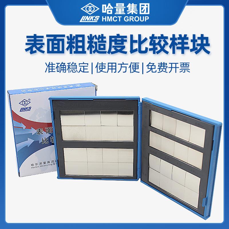哈量表面粗糙度比较样块组合式32块光洁度对比样板单组车铣刨磨锉