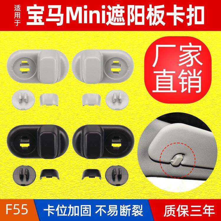 适用于宝马迷你F55侧面遮阳板固定钩miniF56车顶左右遮阳板固定扣