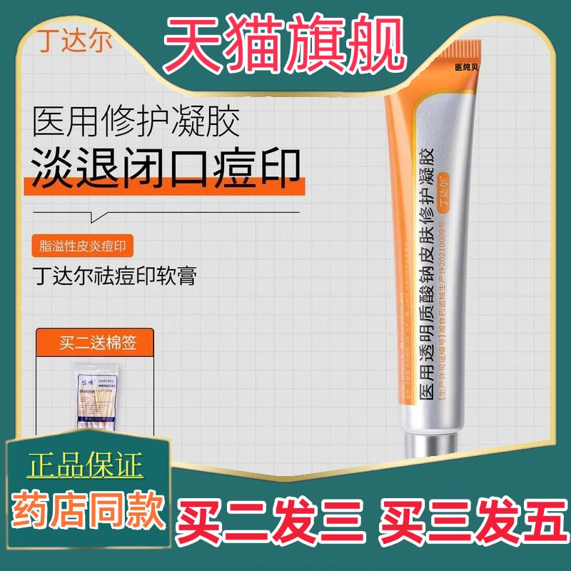 丁达尔祛痘印软膏祛痘印闭口痘印痘坑透明质酸修护凝胶店