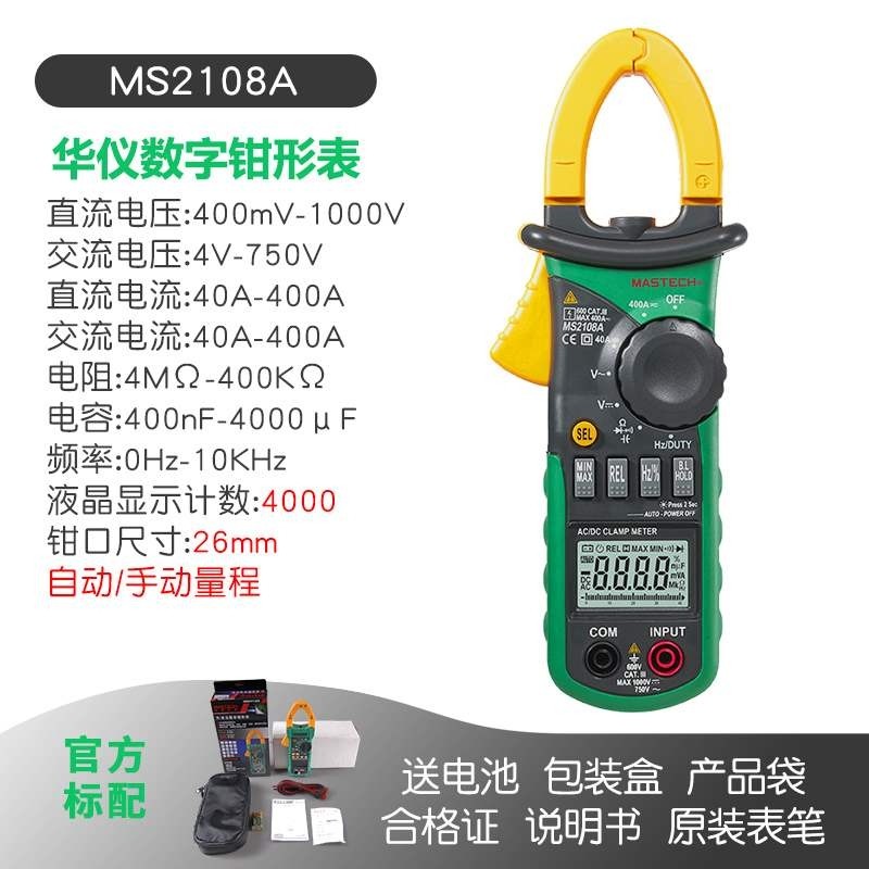 华仪MS2108A交流直流400A数字钳形电流表 电压电容电阻频率26mm