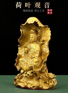 全铜坐荷叶观音自在观音摆件工艺品铜器家居客厅佛堂供奉观音菩萨