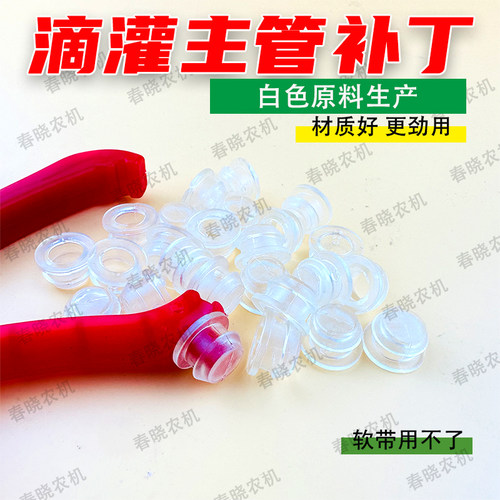 滴灌带主管白色软补丁堵漏塞子堵10-13毫米堵头扣滴灌带配件大全