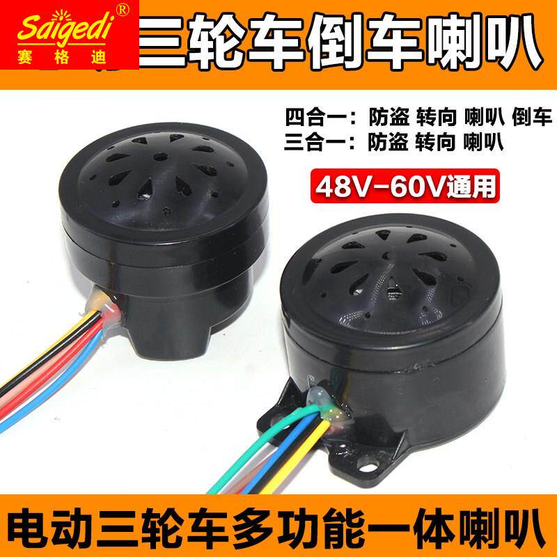 极速向电动六三轮车塑料喇叭线四合一倒车语音喇叭五线三合一转带