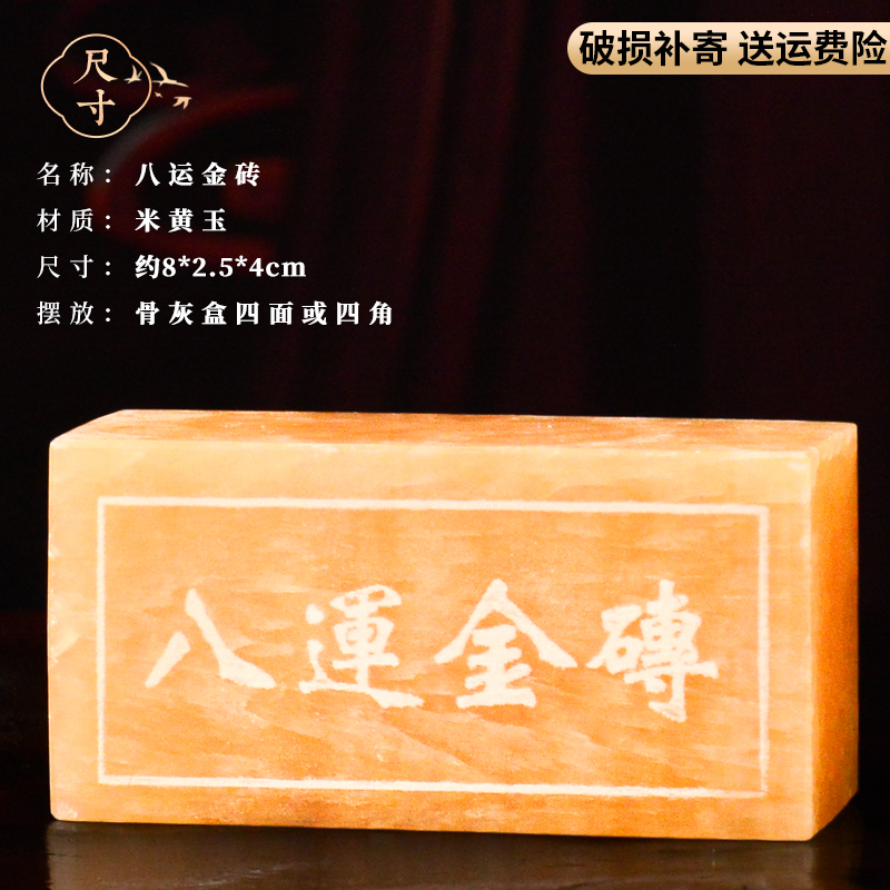 安葬用品随葬品八运金砖垫脚骨灰盒金砖玉石葬殡丧用品米黄汉白玉