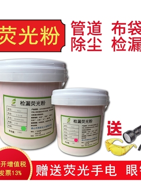检漏萤光粉除尘布袋查漏萤光粉KDP-01粉红测漏萤光粉优等品粉状桶