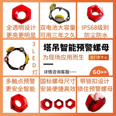 好货预警螺母塔吊智能爆闪防水M24M30/M36标准节塔机报警螺帽松动