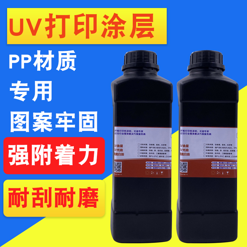 PP涂层液 墨水处理液PP材料UV打印机 防水涂层附着液