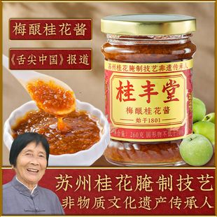 桂丰堂梅酿桂花酱260g果酱正宗桂花蜜糖桂花蜜酱咖啡0无添加香精