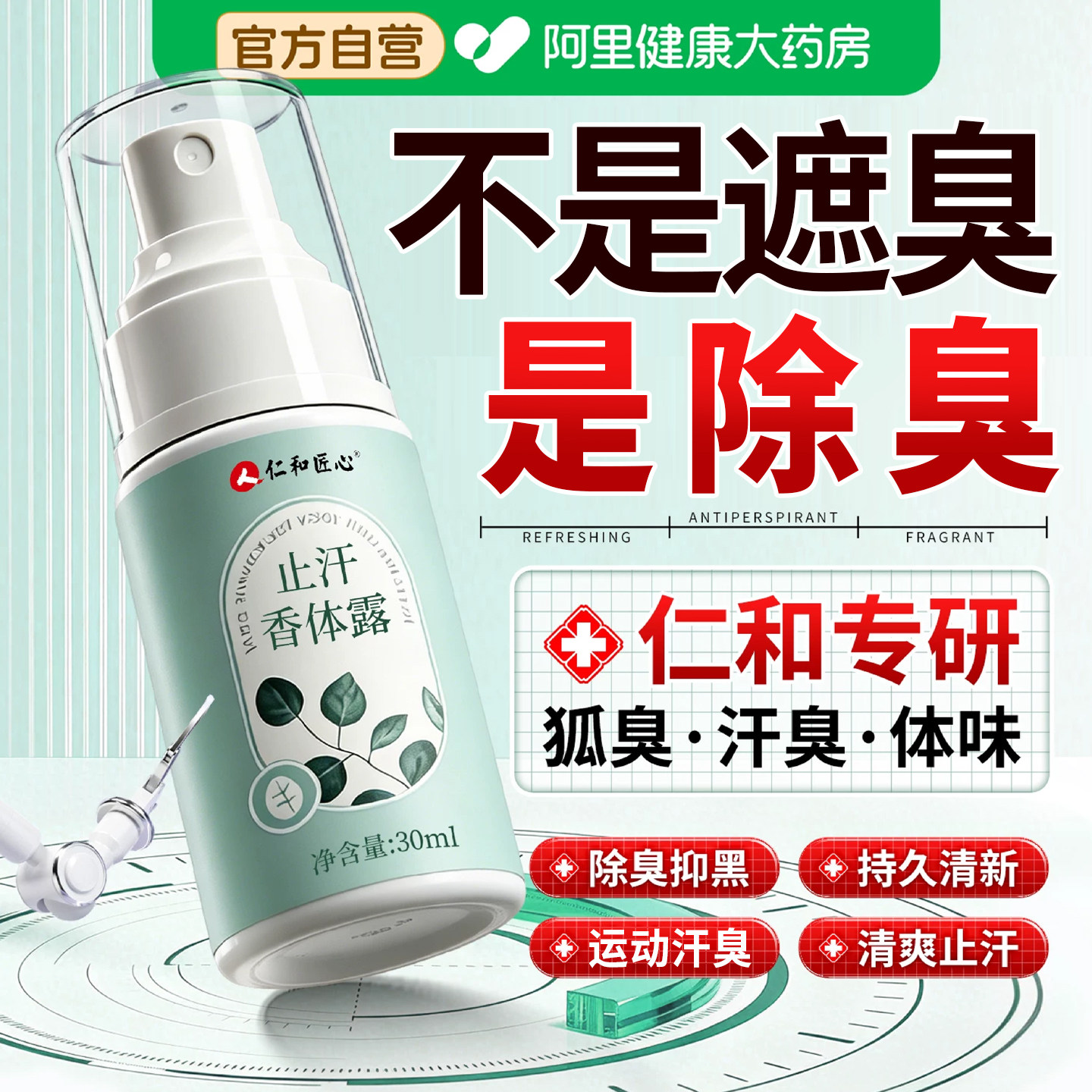 仁和匠心去狐臭香体止汗露女腋下除臭腋窝异味喷雾男士净味水正品