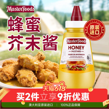 澳洲进口每食富Masterfoods蜂蜜芥末酱275g炸鸡薯条三明治调味料