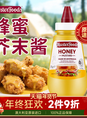 澳洲进口每食富Masterfoods蜂蜜芥末酱275g炸鸡薯条三明治调味料