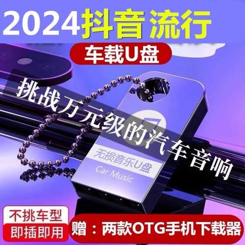 【即插即听】汽车车载U盘款流行音乐优盘MP3汽车用品2024新款16G