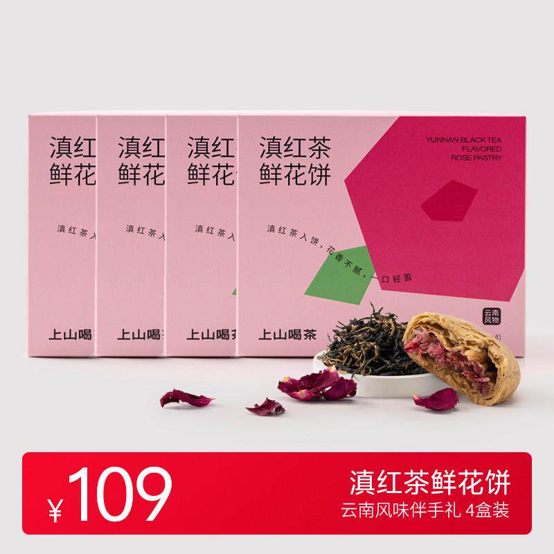 上山喝茶 滇红茶味鲜花饼 云南特产伴手礼 中秋月饼 茶叶茶食糕点