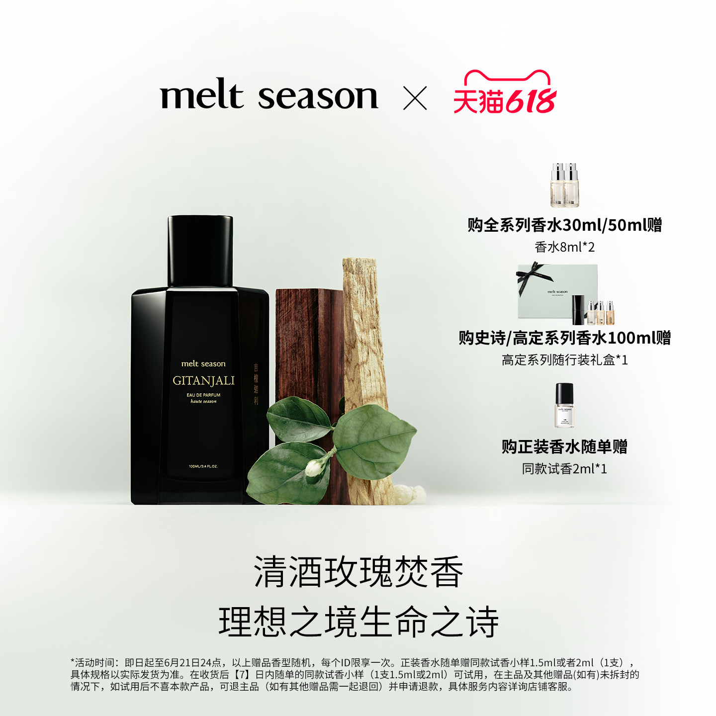 【618狂欢】melt season高定香水「吉檀迦利」木质调ONER同款香