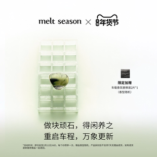 【新年礼物】melt season艺术品车载香薰汽车香水礼盒香氛可替换