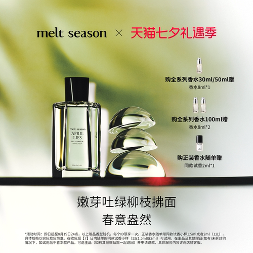 【七夕礼物】melt season经典香水「无邪APRILLIES」绿意柑橘调