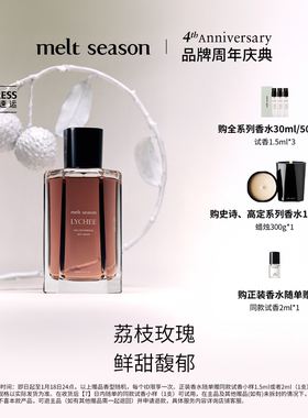 【官方正品】melt season史诗香水「妃子笑LYCHEE」馥郁花果香