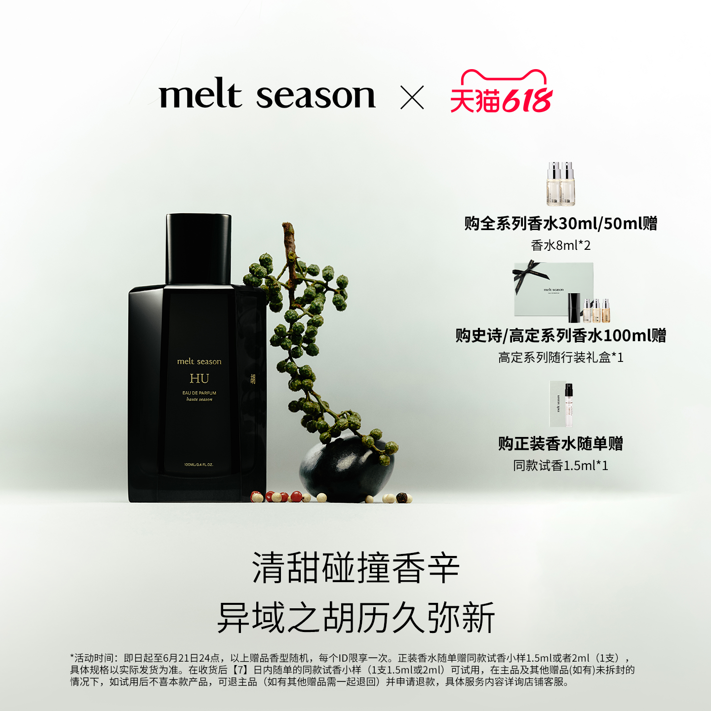【618狂欢】melt season 高定系列香水「胡HU」丝绸之路东方调