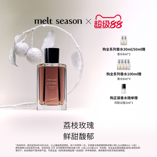 【官方正品】melt season史诗香水「妃子笑LYCHEE」馥郁花果香