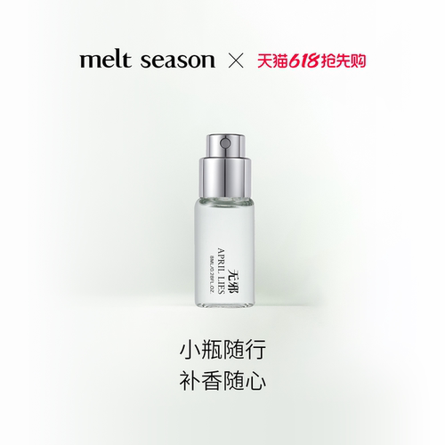 【4支360元】melt season全系列淡香水8ml便携式男女香氛随行留香