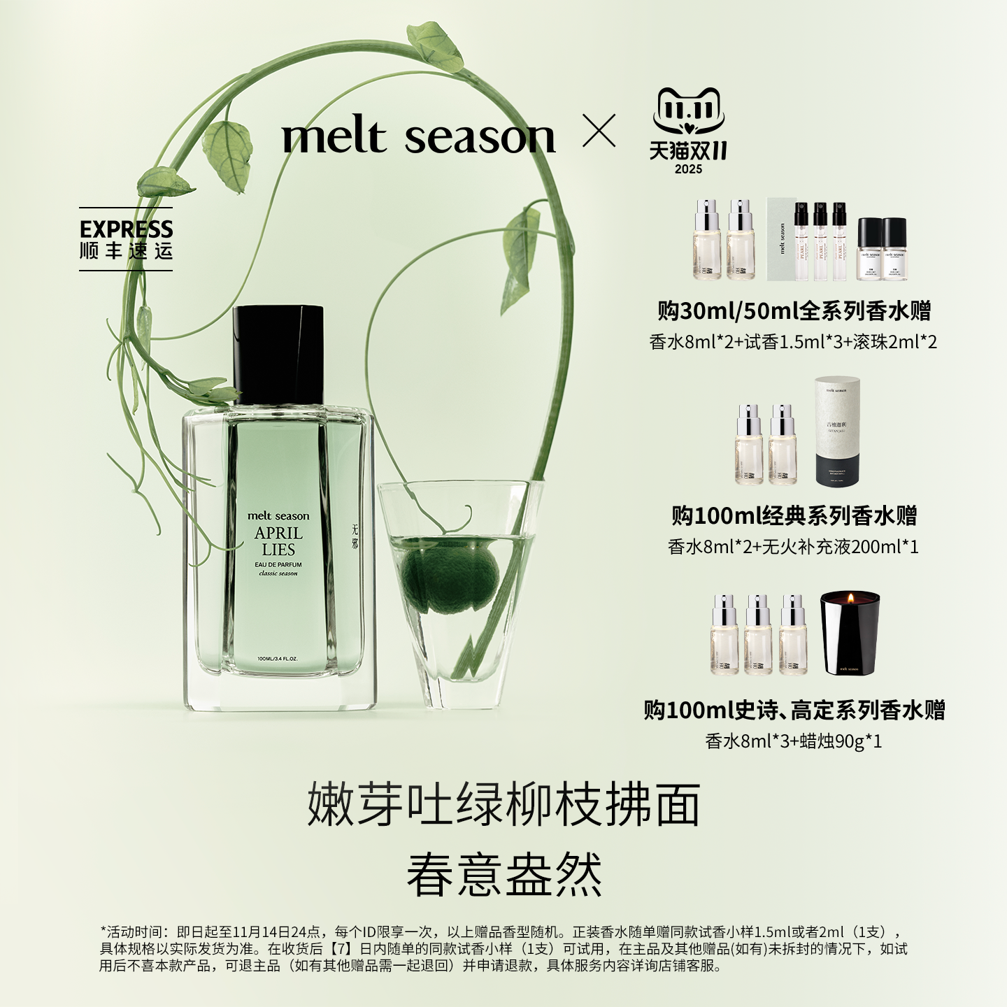 【双11礼遇】melt season经典香水「无邪APRILLIES」绿意柑橘调