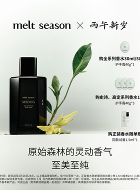 【情人节】melt season高定香水「墨脱MEDOG」花香调ONER同款香