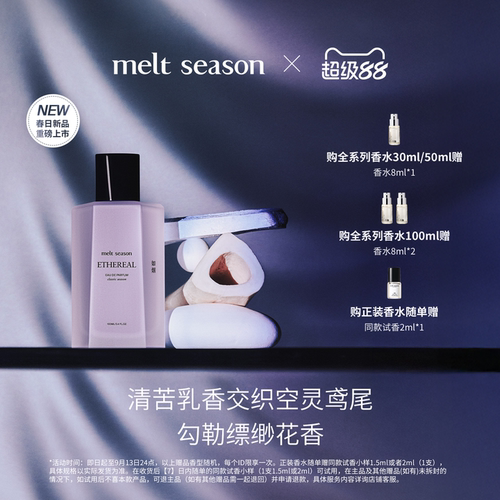 【岳岳同款】melt season经典系列香水「如烟」女士香鸢尾花香调 - 封面
