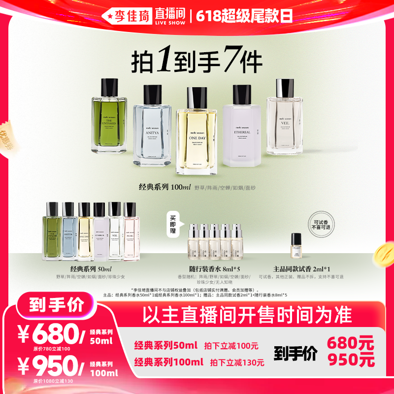 【李佳琦直播间618超级尾款日】melt season经典香水50ml/100ml