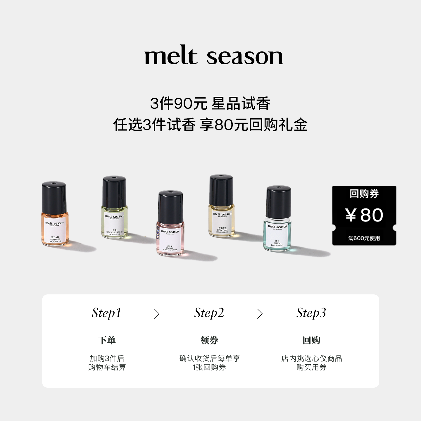 【3件90元】melt season全系列便携滚珠香水小样2ml+返80元回购券