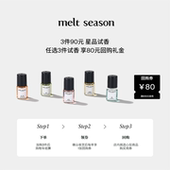 3件90元 melt season全系列便携滚珠香水小样2ml 返80元 回购券