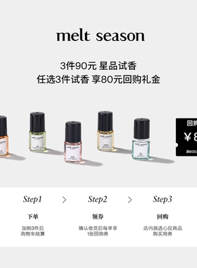 【3件90元】melt season全系列便携滚珠香水小样2ml+返80元回购券