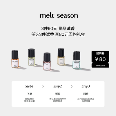【3件90元】melt season全系列便携滚珠香水小样2ml+返80元回购券