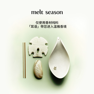 【官方正品】melt season线香礼盒耳语檀香古法线香送礼尘香如故