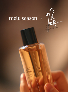 【难哄同款】melt season无人知晓霜降香水温以凡同款桑延送女友