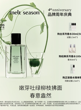 【官方正品】melt season经典香水「无邪APRILLIES」绿意柑橘调