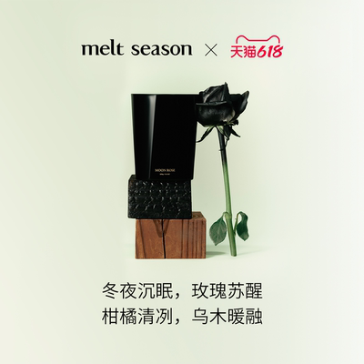 【618狂欢】melt season香薰蜡烛 300G 大红袍香型枣睡香型