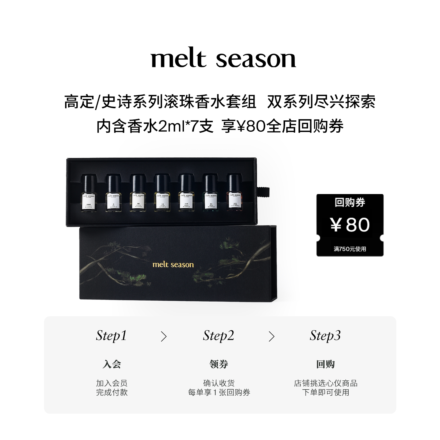 【返80元券】melt season高定史诗系列滚珠香水体验装礼盒2ml*7