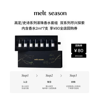 【返80元券】melt season高定史诗系列滚珠香水体验装礼盒2ml*7