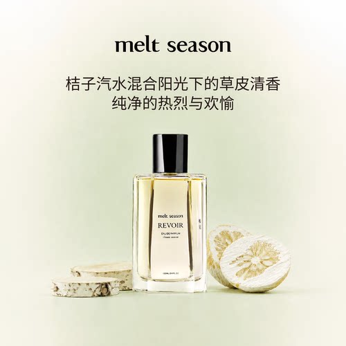 meltseason经典系列香水柚见