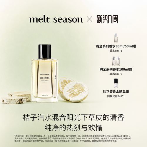 meltseason经典系列香水柚见